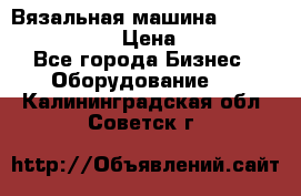 Вязальная машина Silver Reed SK840 › Цена ­ 75 000 - Все города Бизнес » Оборудование   . Калининградская обл.,Советск г.